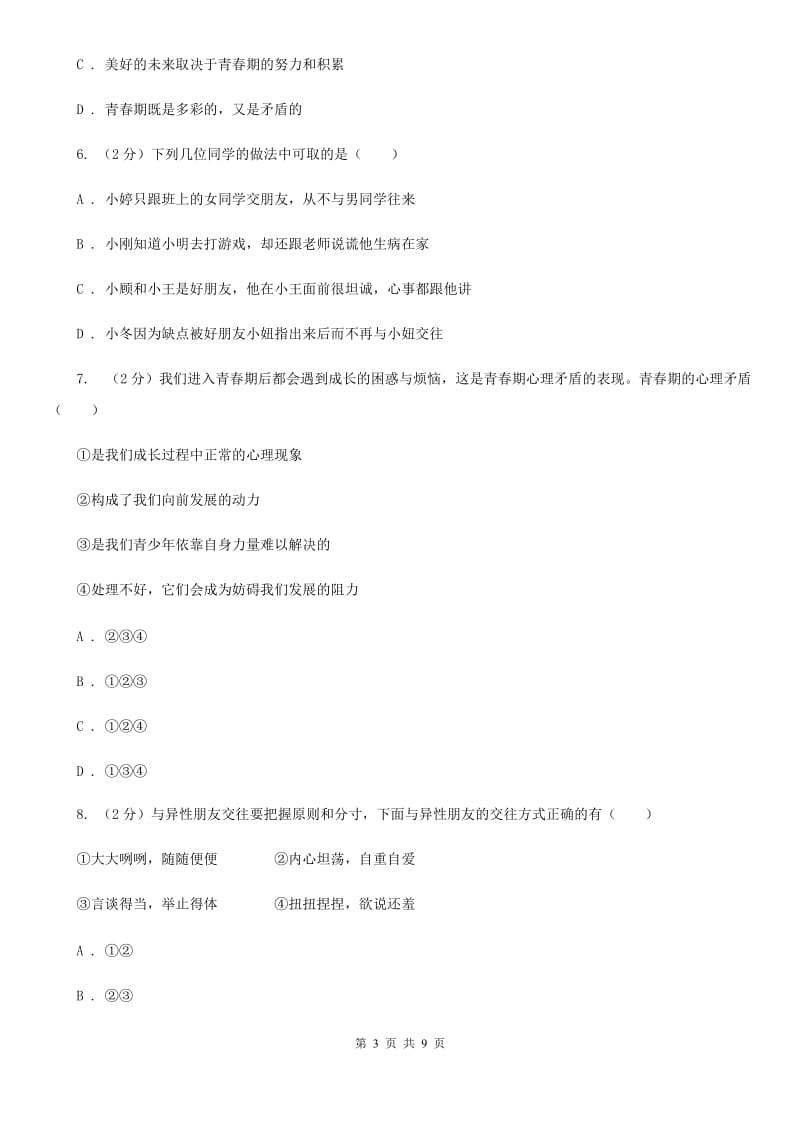 上海市七年级下学期道德与法治第一次月考试卷B卷_第3页