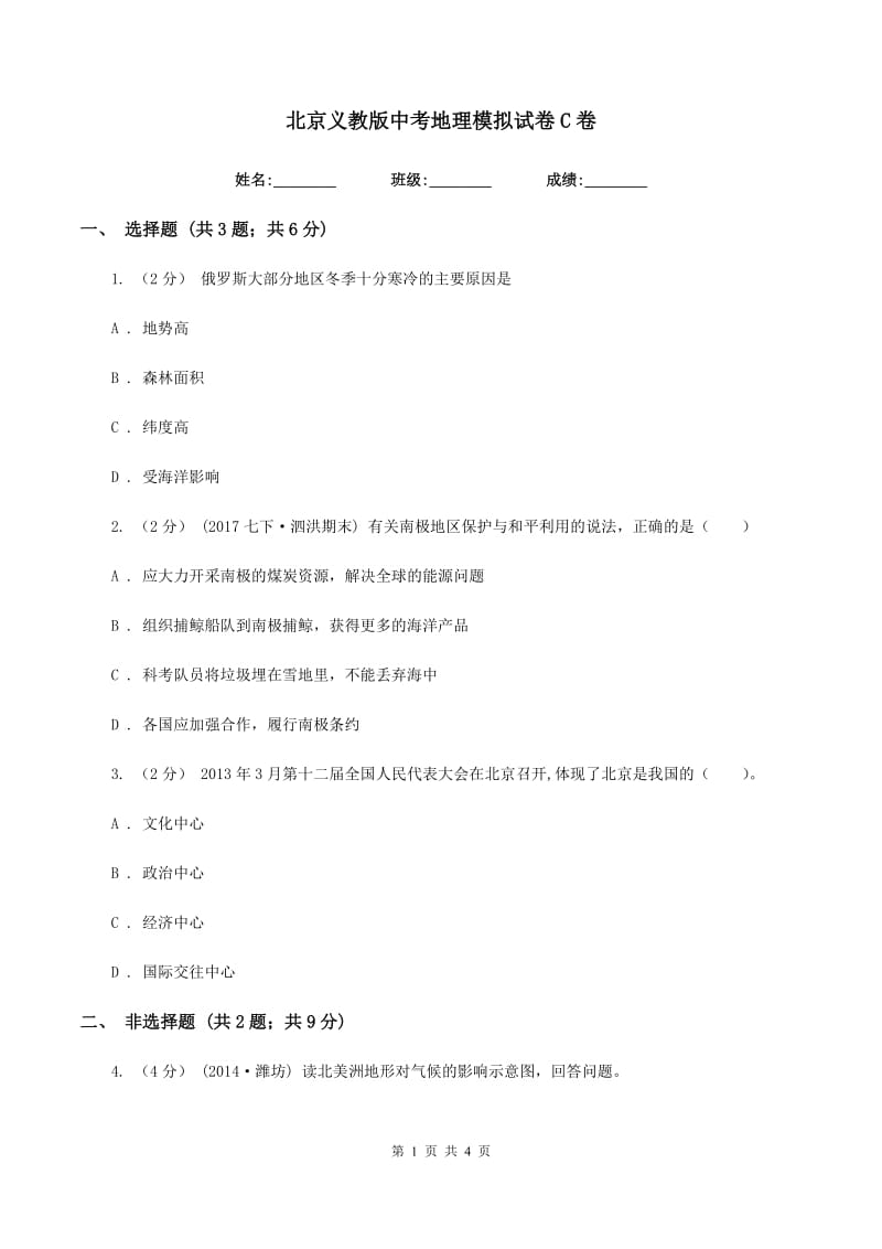 北京义教版中考地理模拟试卷C卷_第1页
