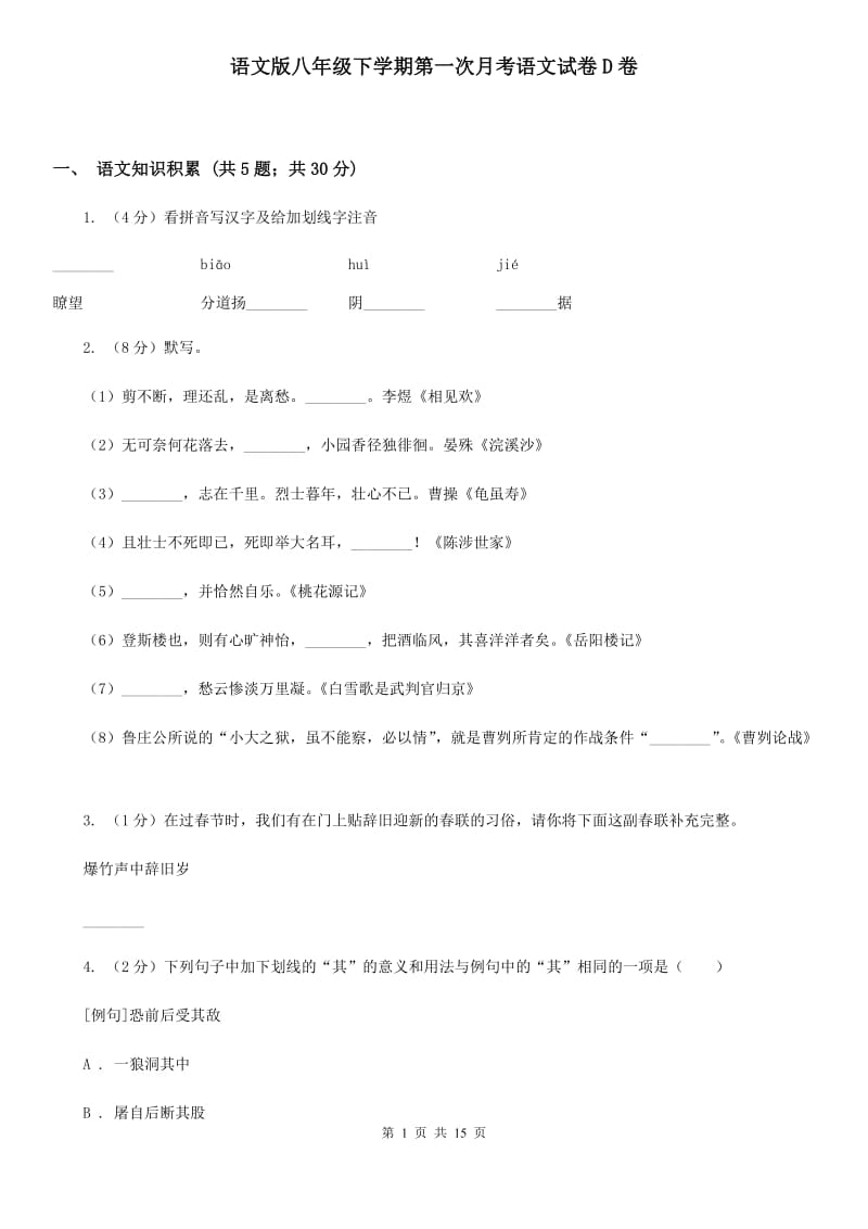 语文版八年级下学期第一次月考语文试卷D卷_第1页