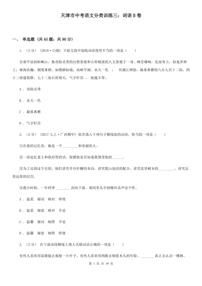 天津市中考语文分类训练三：词语B卷_第1页