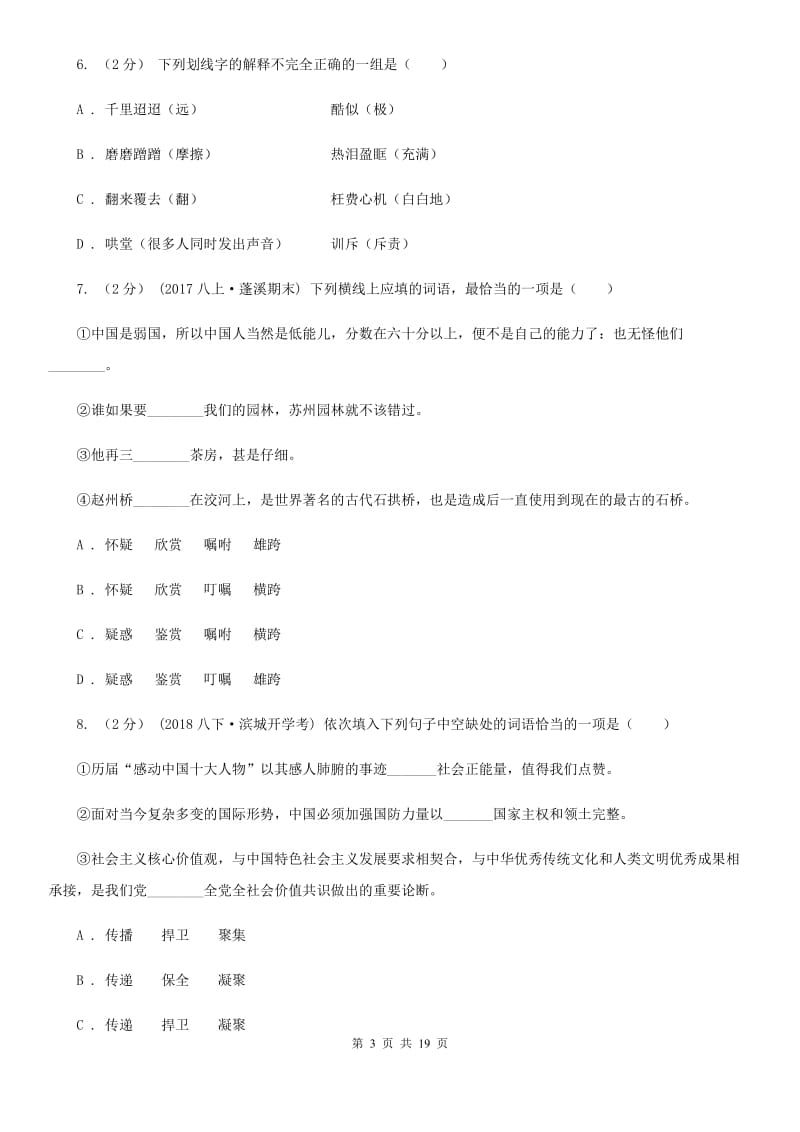 天津市中考语文分类训练三：词语B卷_第3页