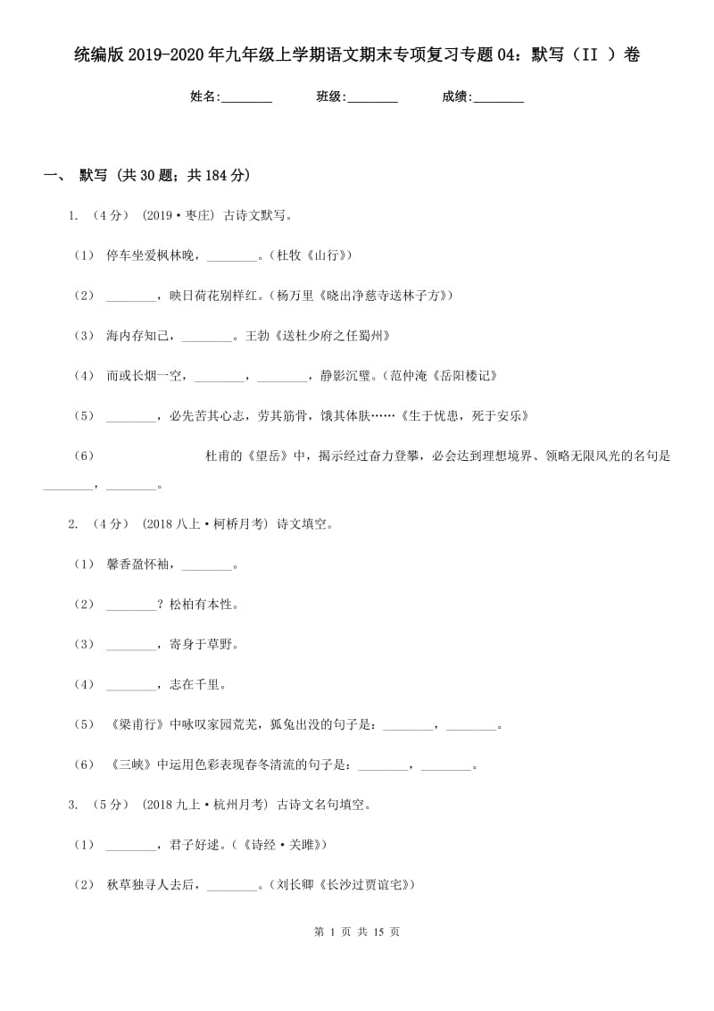 统编版2019-2020年九年级上学期语文期末专项复习专题04：默写（II ）卷_第1页