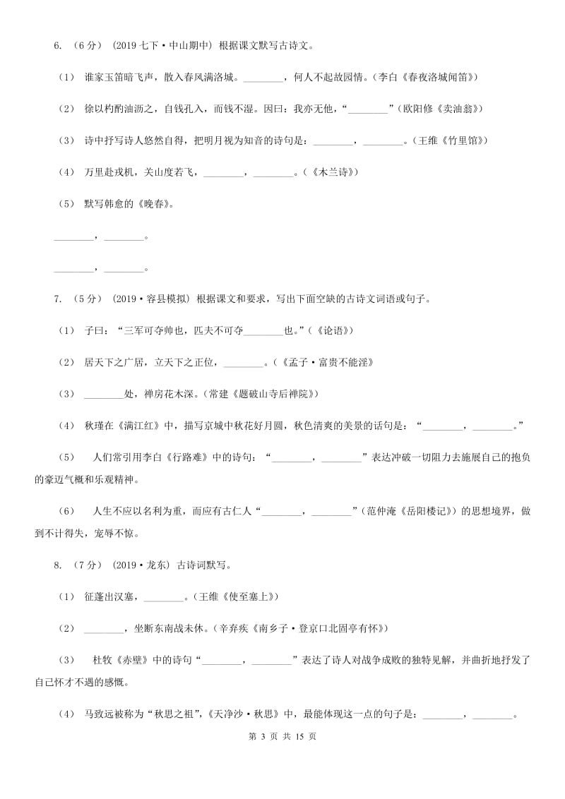 统编版2019-2020年九年级上学期语文期末专项复习专题04：默写（II ）卷_第3页