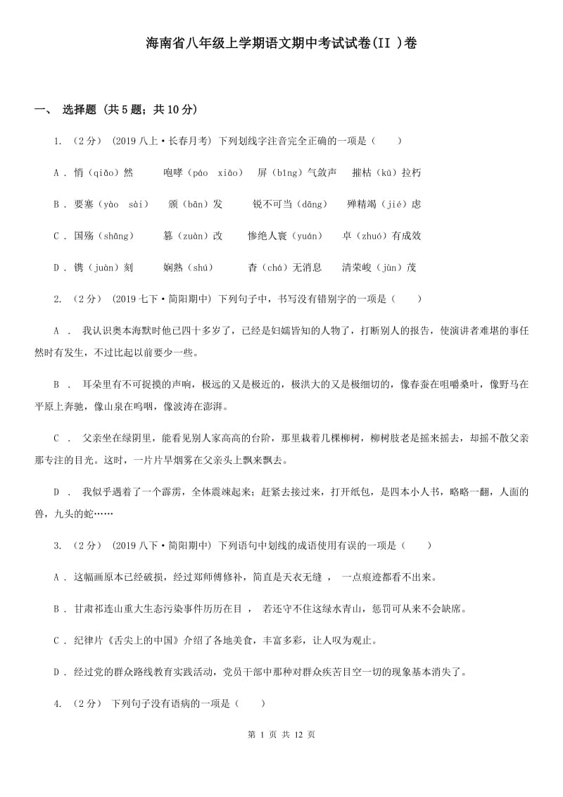 海南省八年级上学期语文期中考试试卷(II )卷_第1页