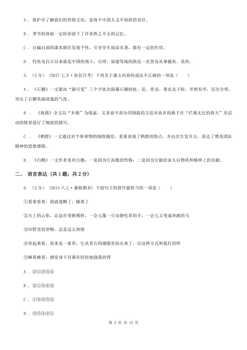 海南省八年级上学期语文期中考试试卷(II )卷_第2页