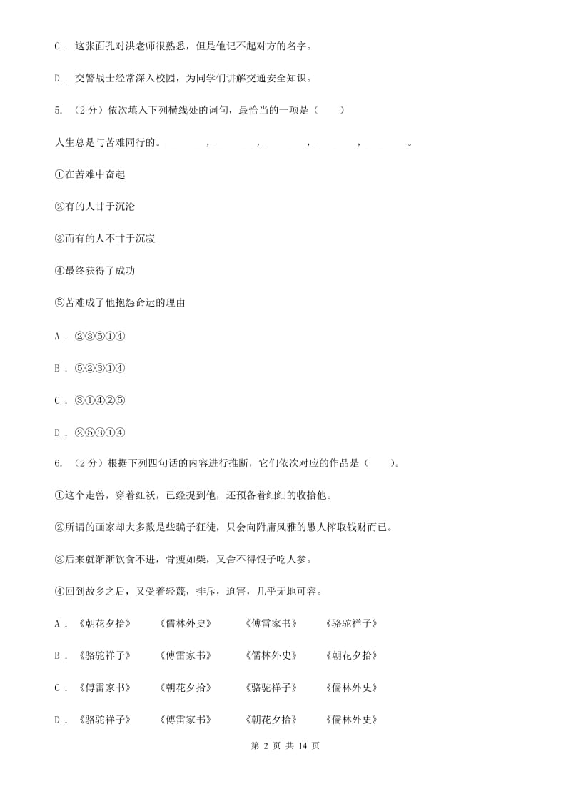 人教版2019-2020学年八年级下学期语文期中考试试卷（I）卷_第2页