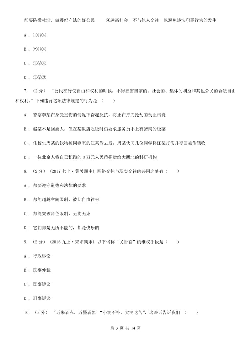 2020届人教版道德与法治七下第四单元10.2我们与法律同行同步测试A卷_第3页