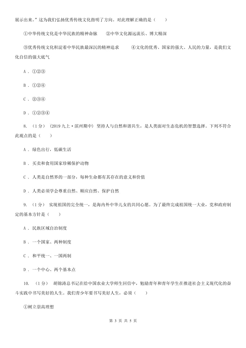 陕教版2020届九年级上学期道德与法治期末学业水平测试卷D卷_第3页