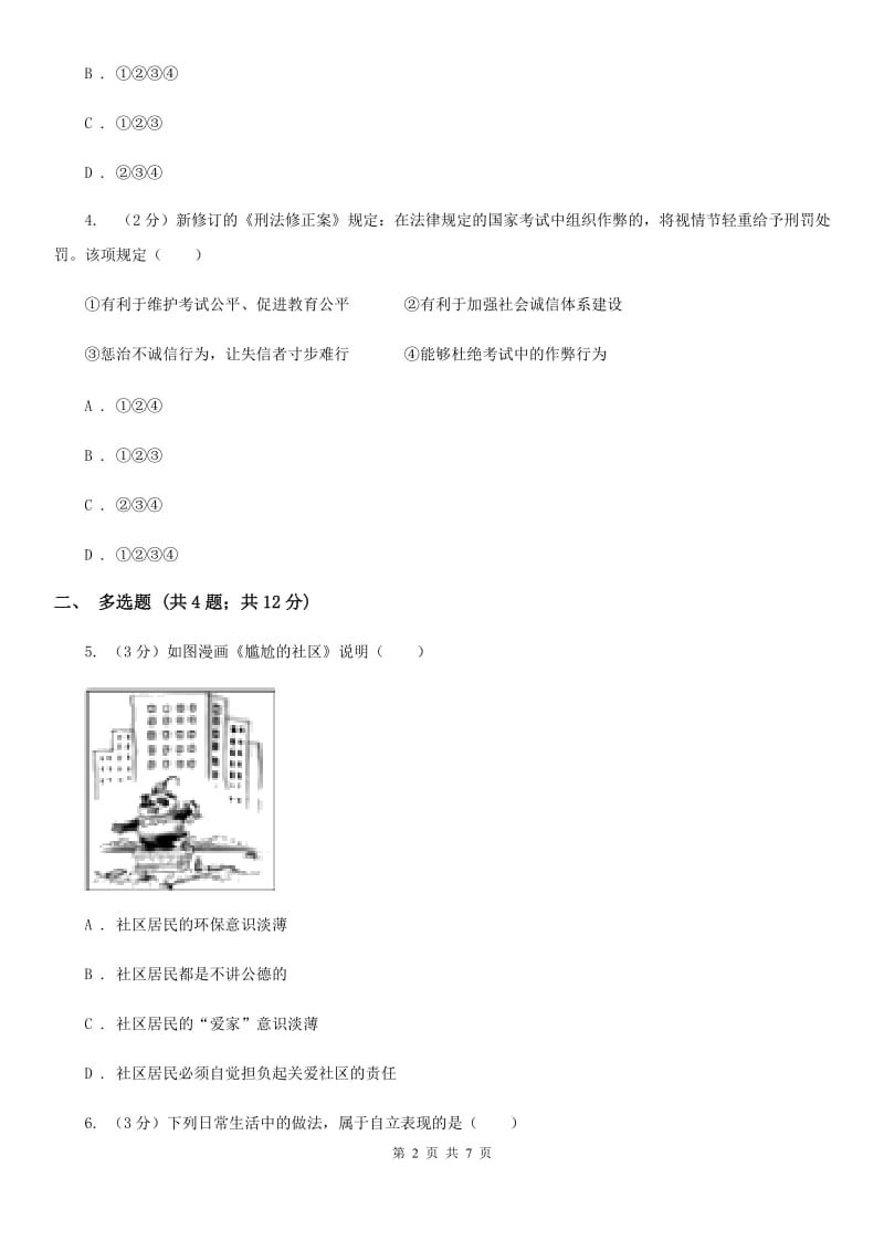 天津市九年级上学期政治开学考试试卷B卷_第2页