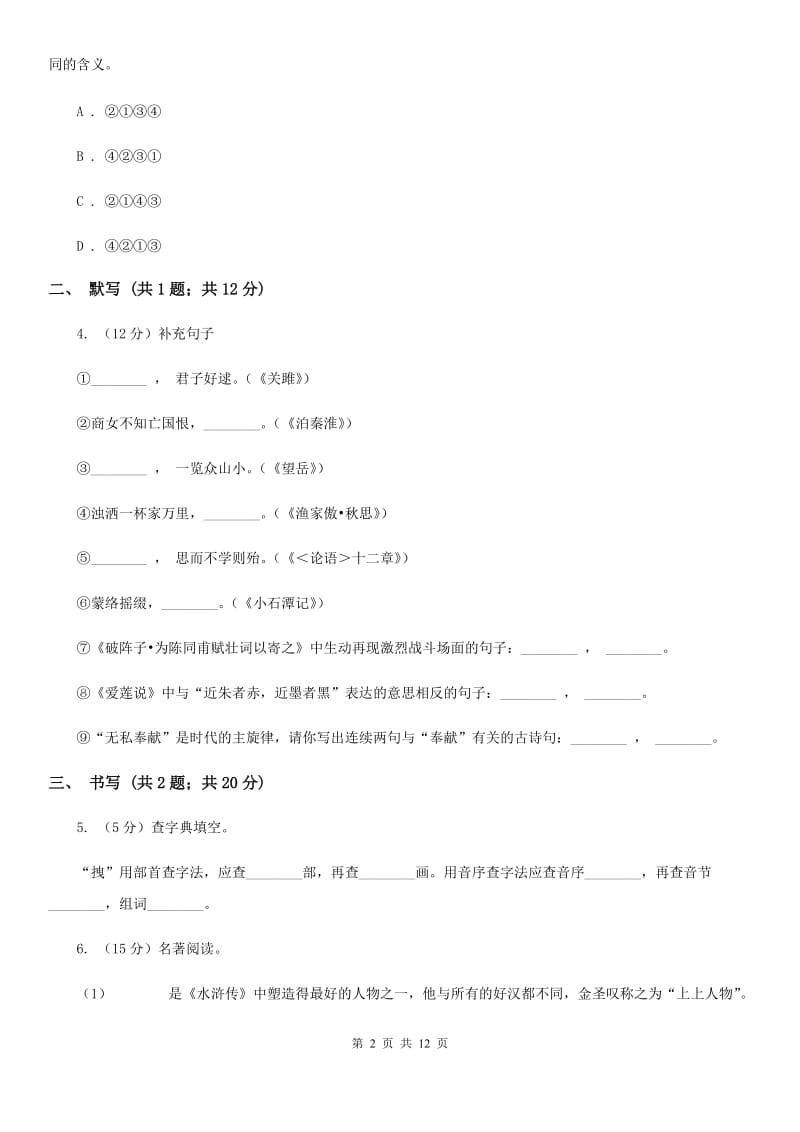 河大版2019-2020学年七年级下学期期末考试语文试题（II ）卷_第2页