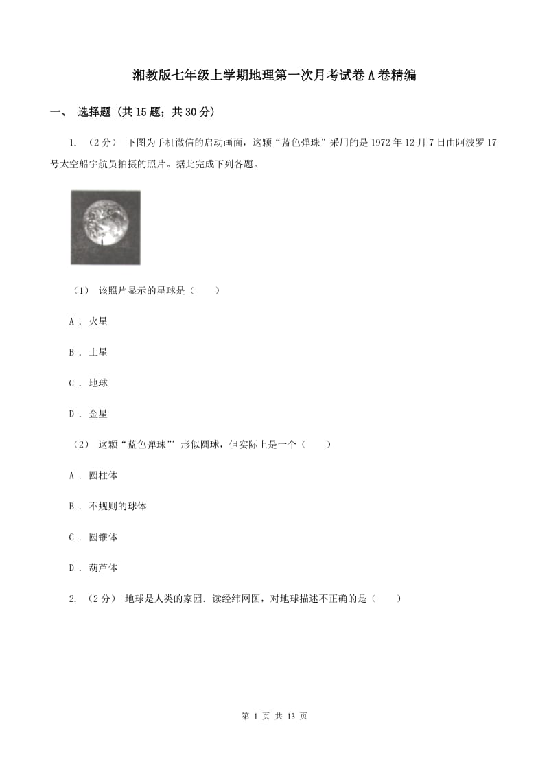 湘教版七年级上学期地理第一次月考试卷A卷精编_第1页