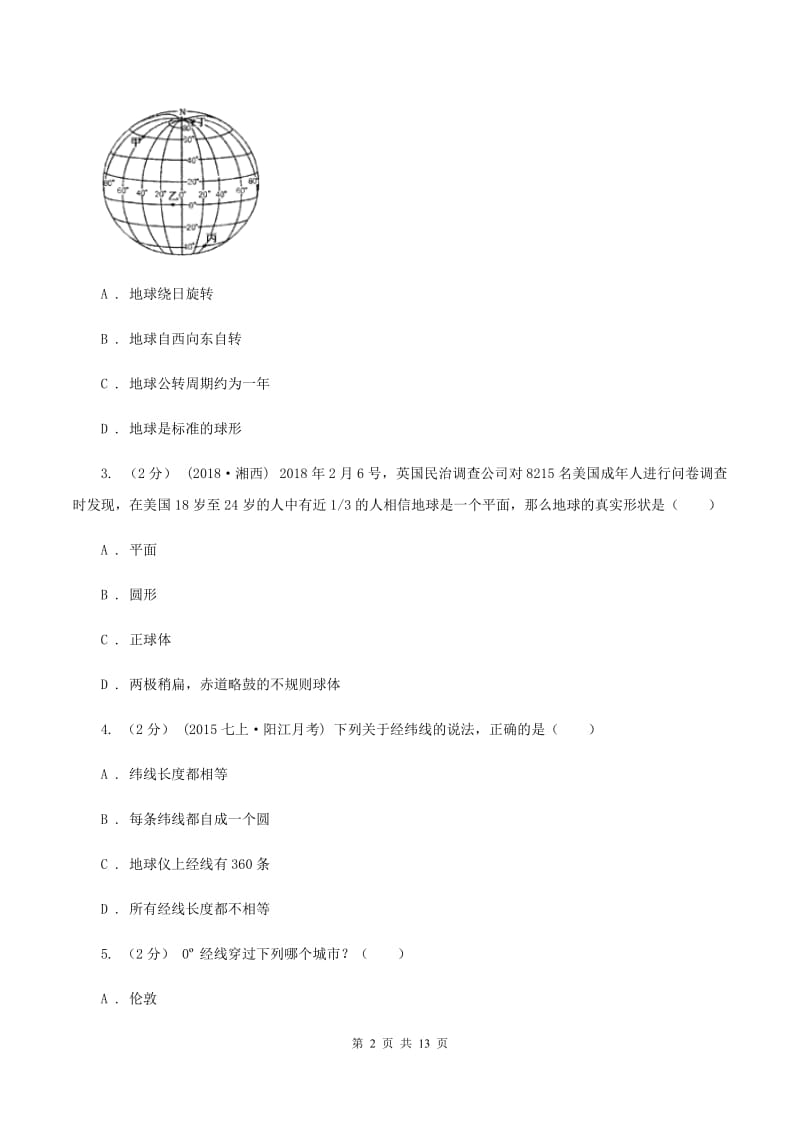 湘教版七年级上学期地理第一次月考试卷A卷精编_第2页