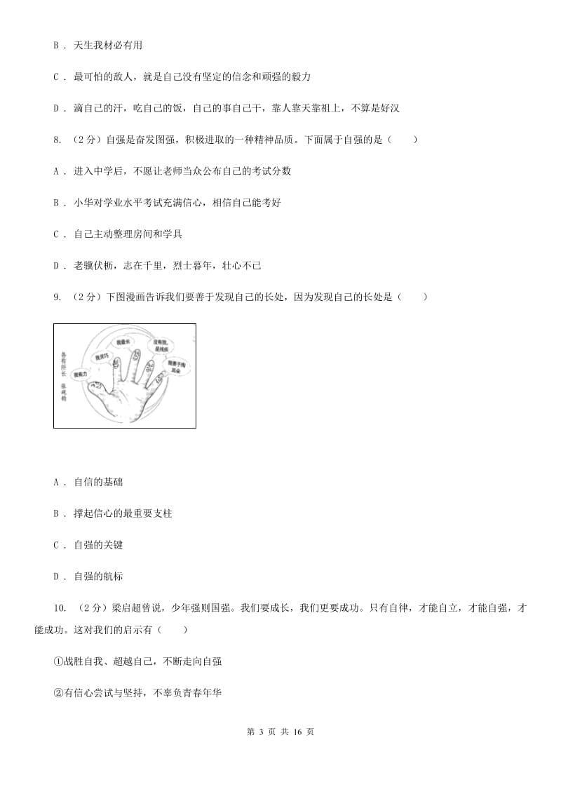 人教版备考2020年中考道德与法治复习专题：09 自信自强（II ）卷_第3页