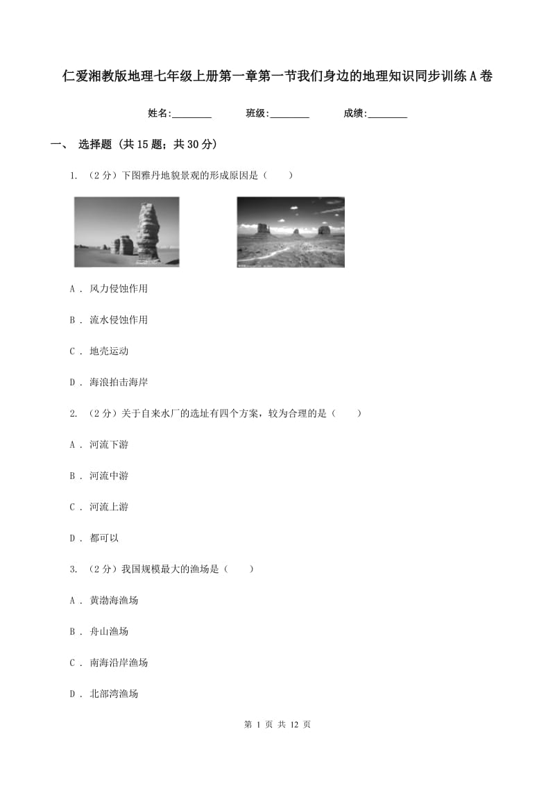 仁爱湘教版地理七年级上册第一章第一节我们身边的地理知识同步训练A卷_第1页