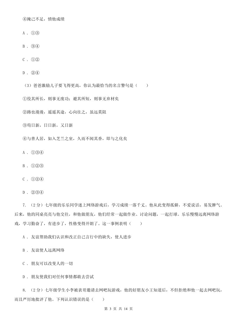 七年级上学期政治期末考试试卷C卷_第3页