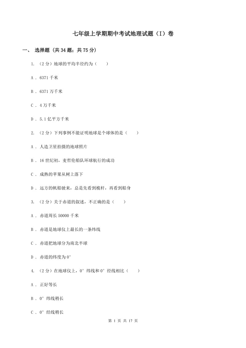 七年级上学期期中考试地理试题（I）卷_第1页