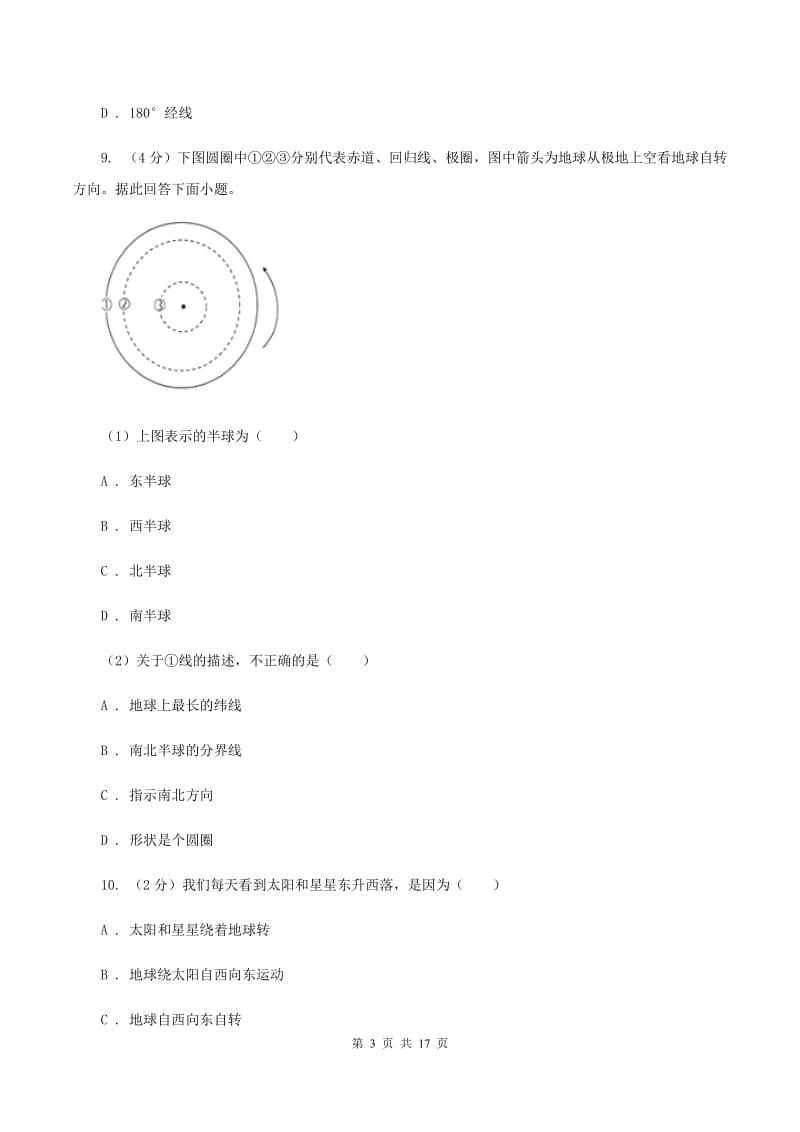 七年级上学期期中考试地理试题（I）卷_第3页