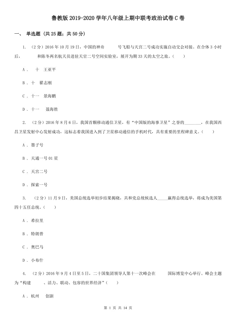 鲁教版2019-2020学年八年级上期中联考政治试卷C卷_第1页