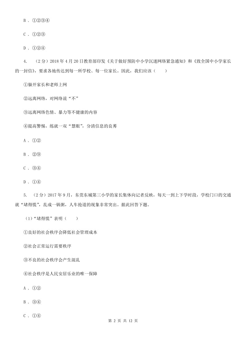 天津市八年级上学期道德与法治12月月考试卷C卷_第2页