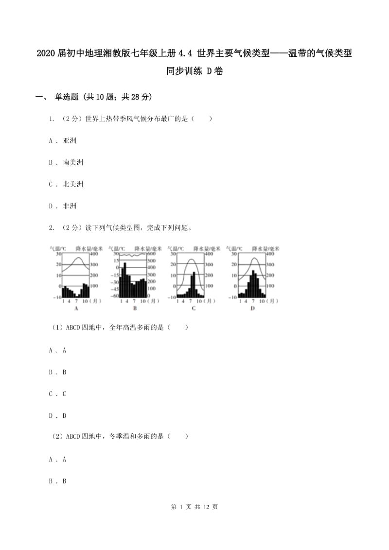 2020届初中地理湘教版七年级上册4.4 世界主要气候类型——温带的气候类型 同步训练 D卷_第1页