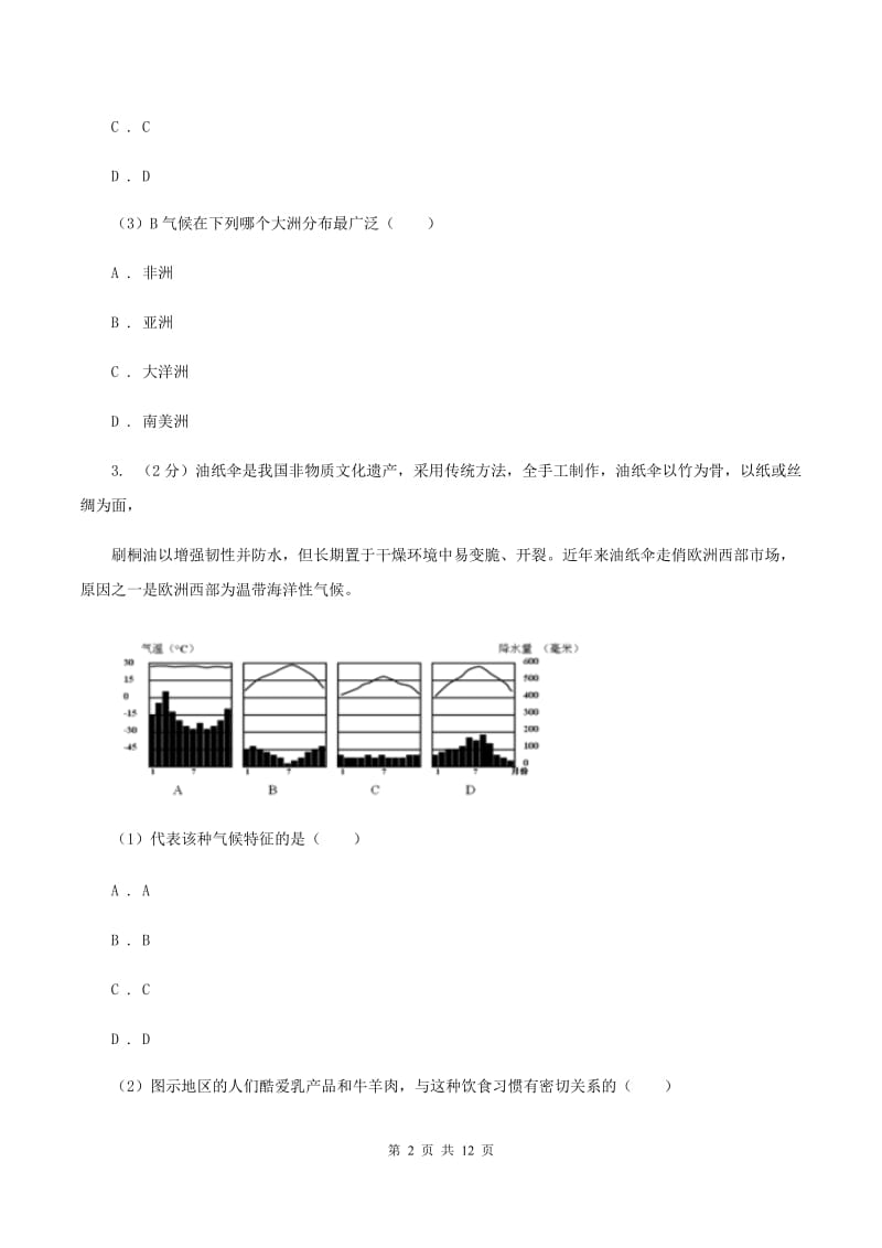 2020届初中地理湘教版七年级上册4.4 世界主要气候类型——温带的气候类型 同步训练 D卷_第2页