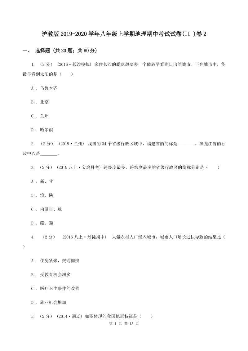 沪教版2019-2020学年八年级上学期地理期中考试试卷(II )卷2_第1页