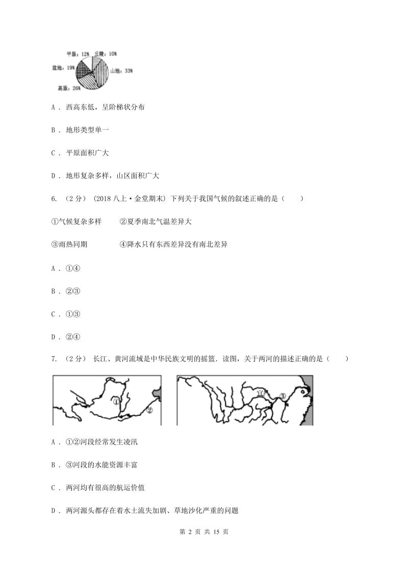 沪教版2019-2020学年八年级上学期地理期中考试试卷(II )卷2_第2页