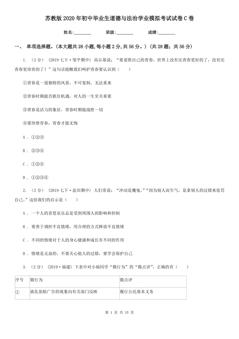 苏教版2020年初中毕业生道德与法治学业模拟考试试卷C卷_第1页