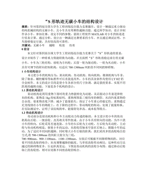 S形軌跡無碳小車的結(jié)構(gòu)設(shè)計(1)