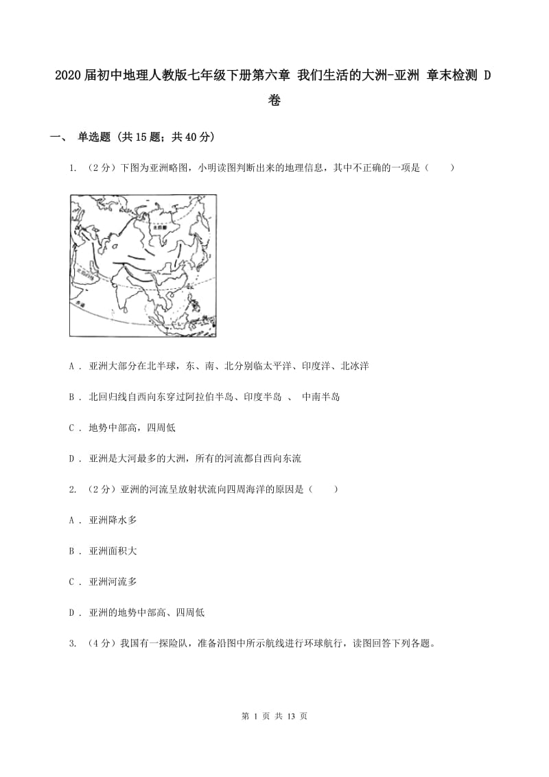 2020届初中地理人教版七年级下册第六章 我们生活的大洲-亚洲 章末检测 D卷_第1页