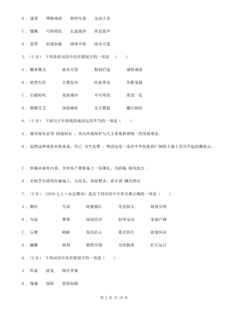 湖北省中考语文分类训练二：字形B卷_第2页