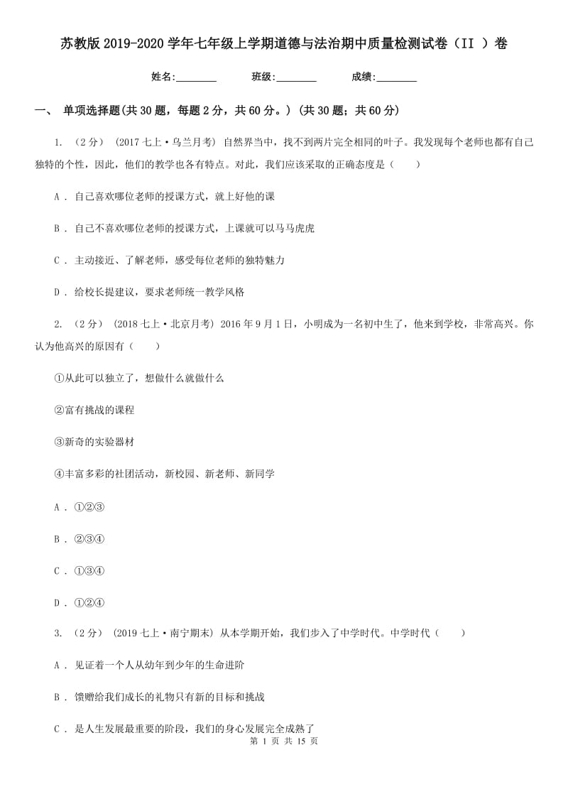 苏教版2019-2020学年七年级上学期道德与法治期中质量检测试卷（II ）卷_第1页