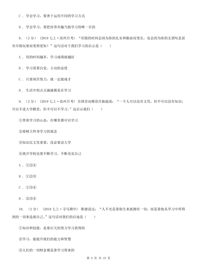 苏教版2019-2020学年七年级上学期道德与法治期中质量检测试卷（II ）卷_第3页