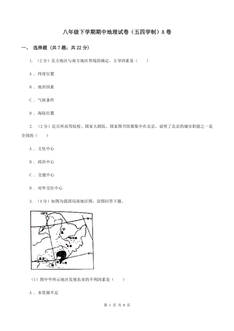 八年级下学期期中地理试卷（五四学制）A卷_第1页