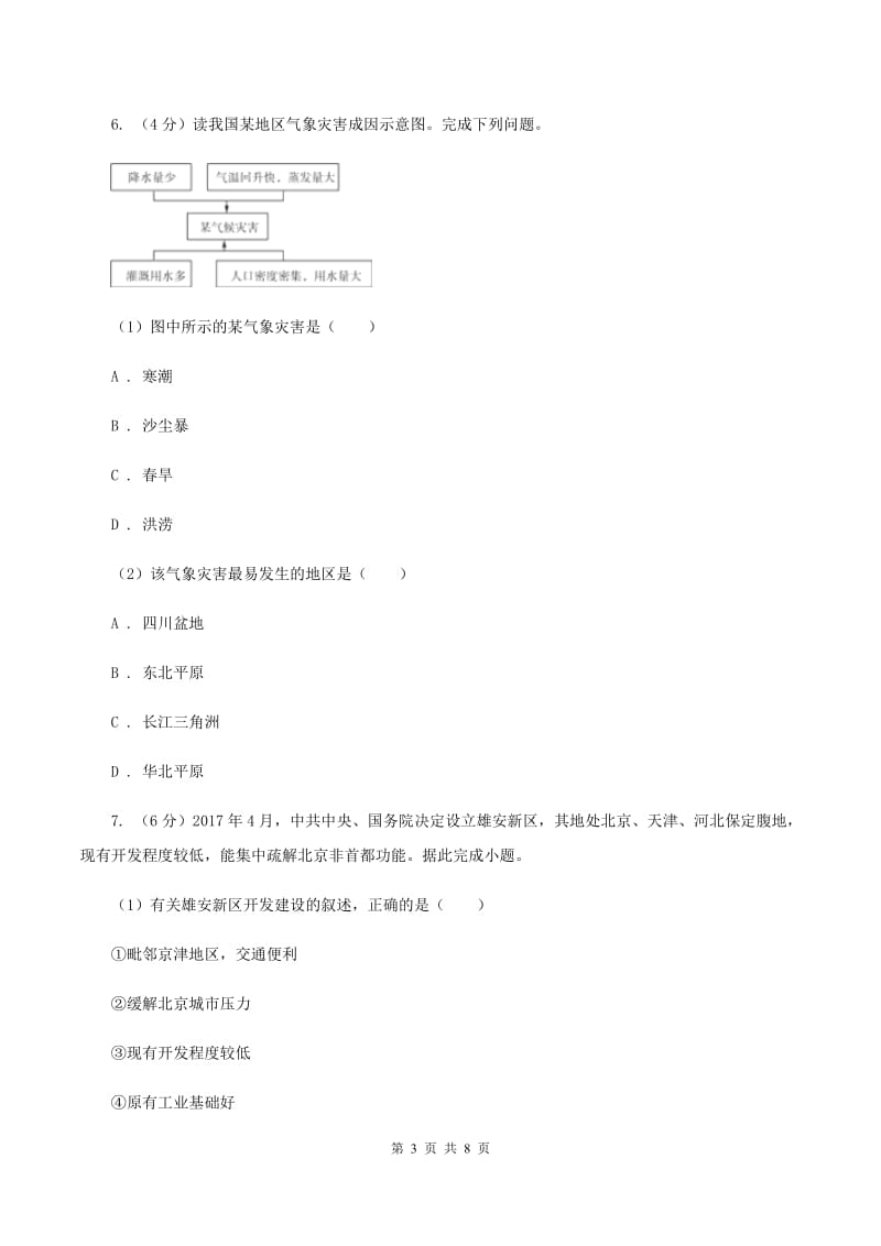 八年级下学期期中地理试卷（五四学制）A卷_第3页