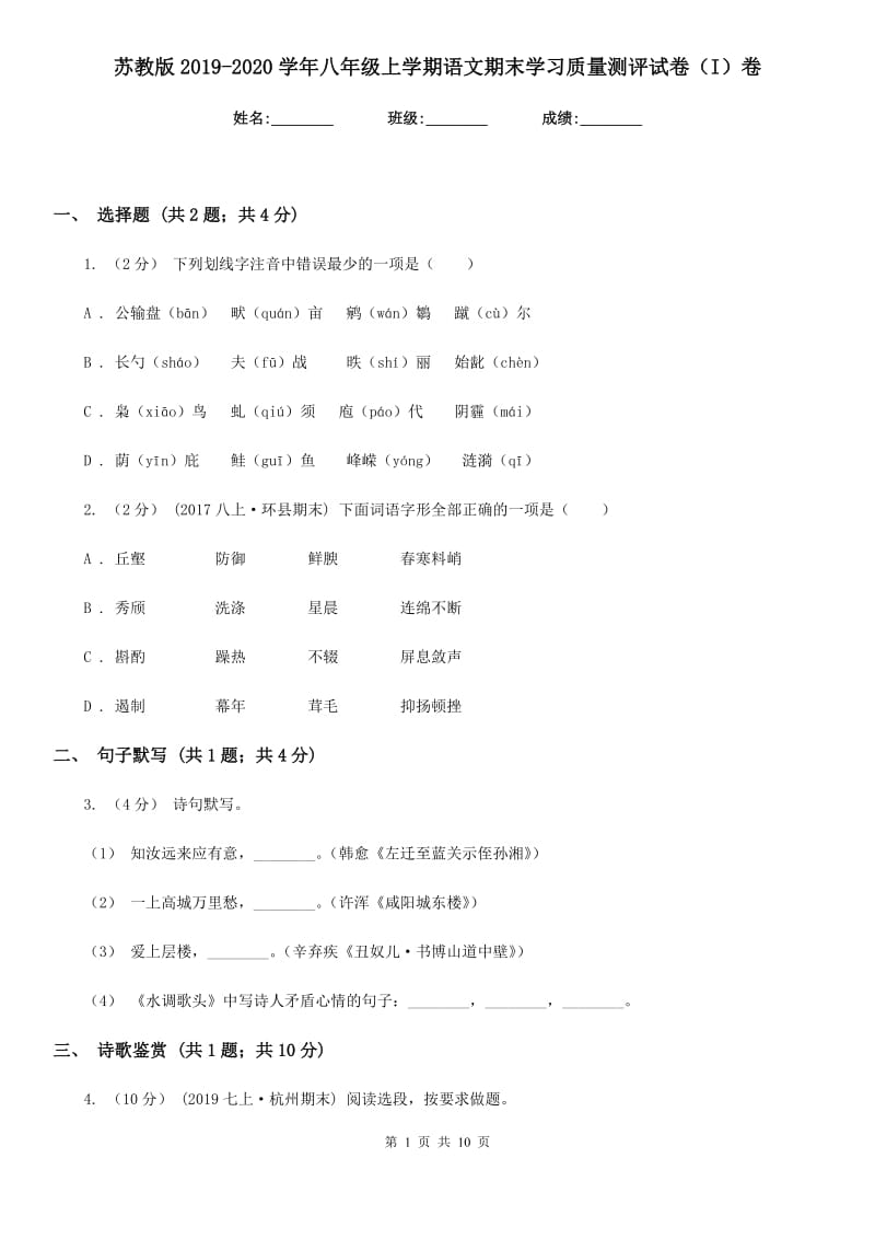 苏教版2019-2020学年八年级上学期语文期末学习质量测评试卷（I）卷_第1页