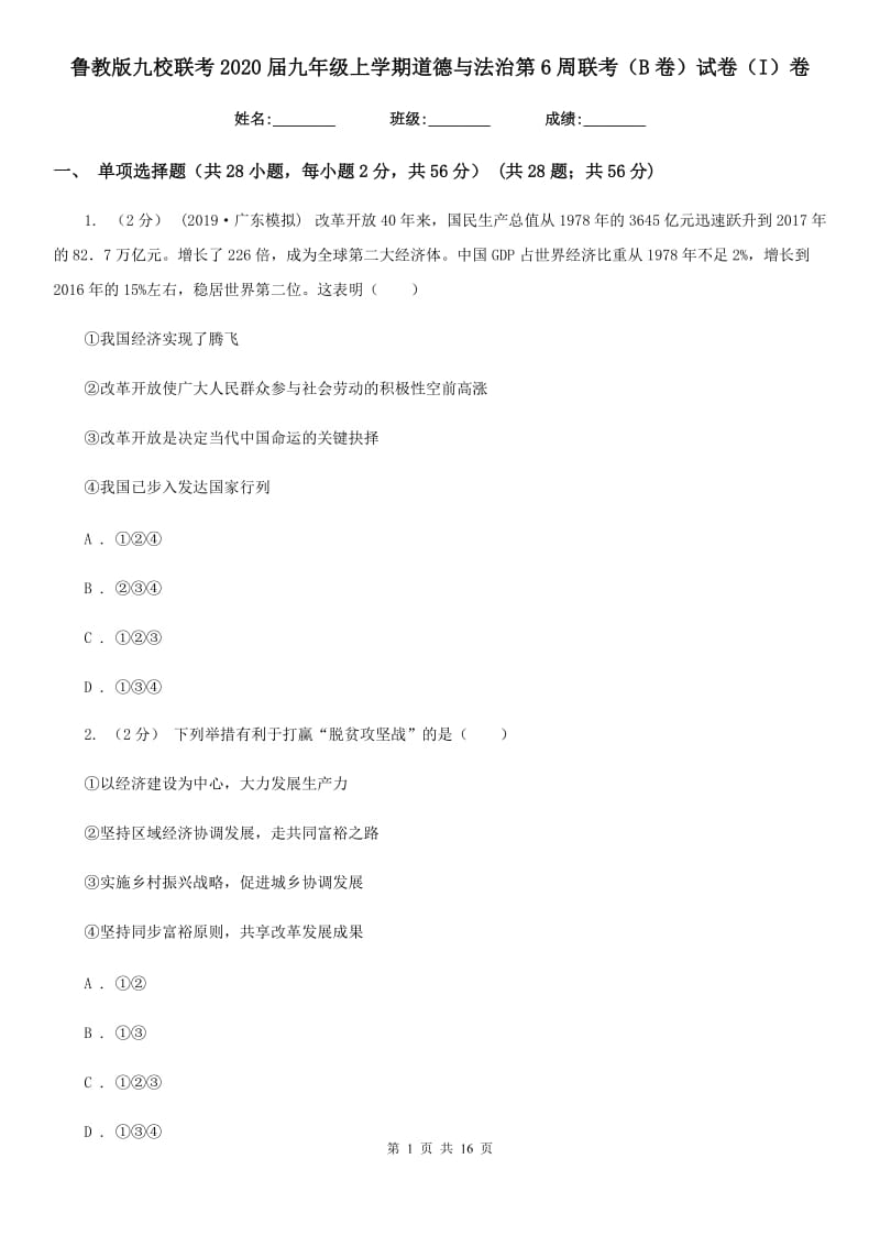 鲁教版九校联考2020届九年级上学期道德与法治第6周联考（B卷）试卷（I）卷_第1页