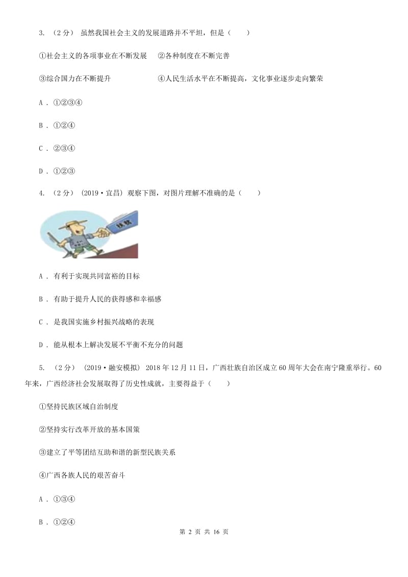 鲁教版九校联考2020届九年级上学期道德与法治第6周联考（B卷）试卷（I）卷_第2页