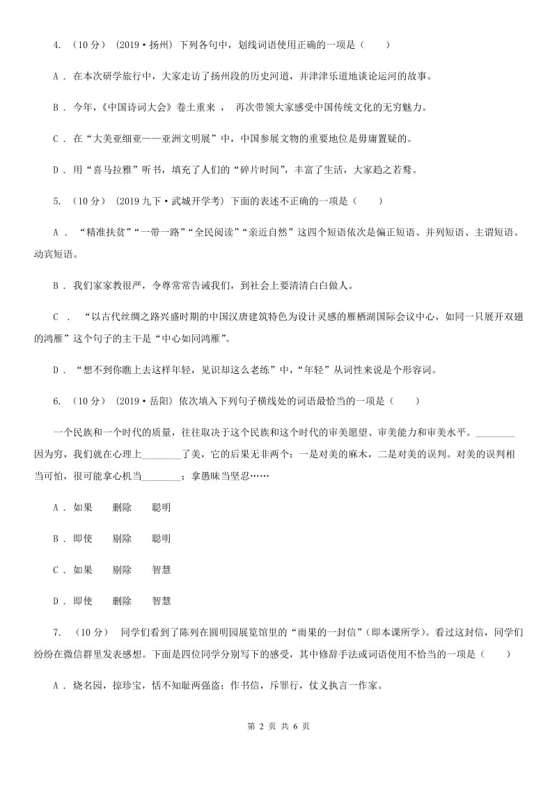 冀教版2019-2020学年八年级语文下册随堂小测（四）（I）卷_第2页