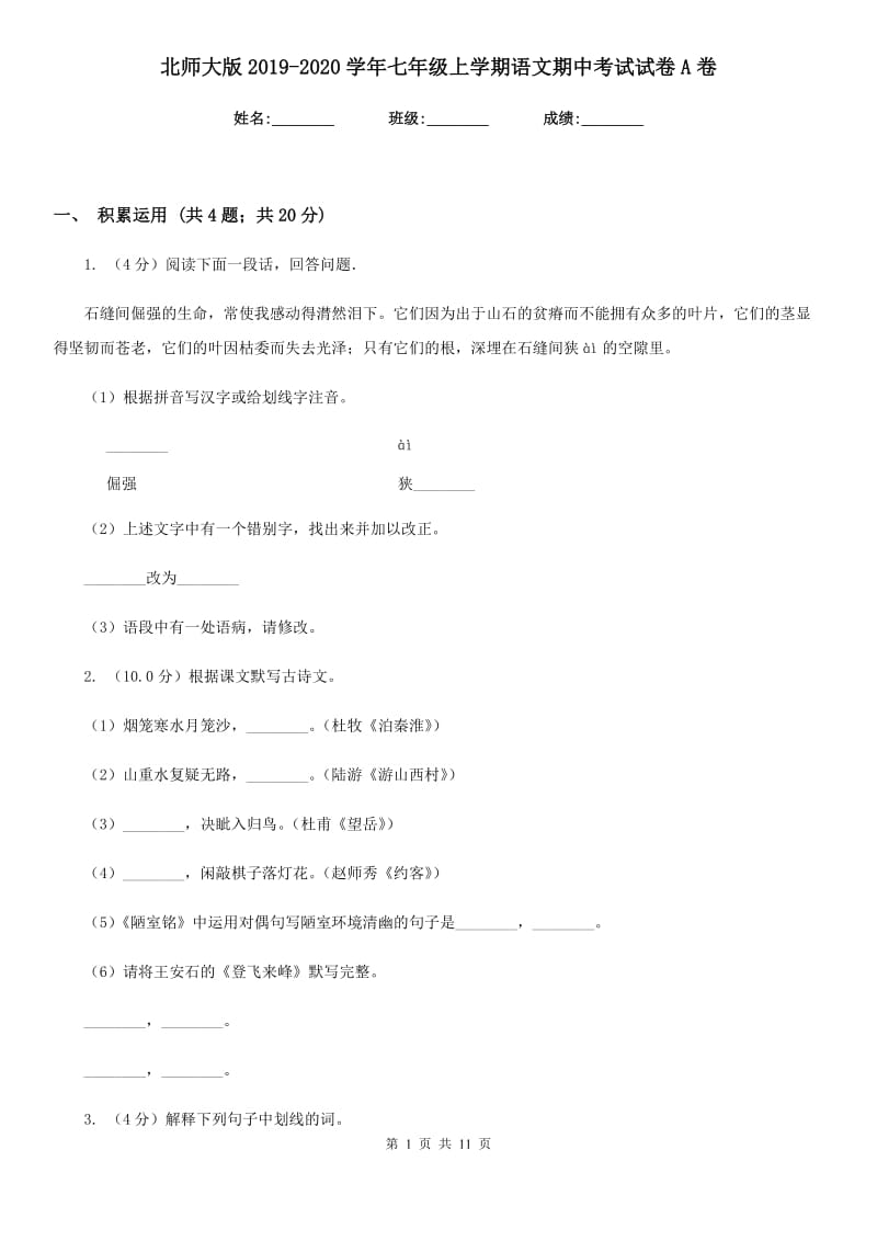 北师大版2019-2020学年七年级上学期语文期中考试试卷A卷_第1页