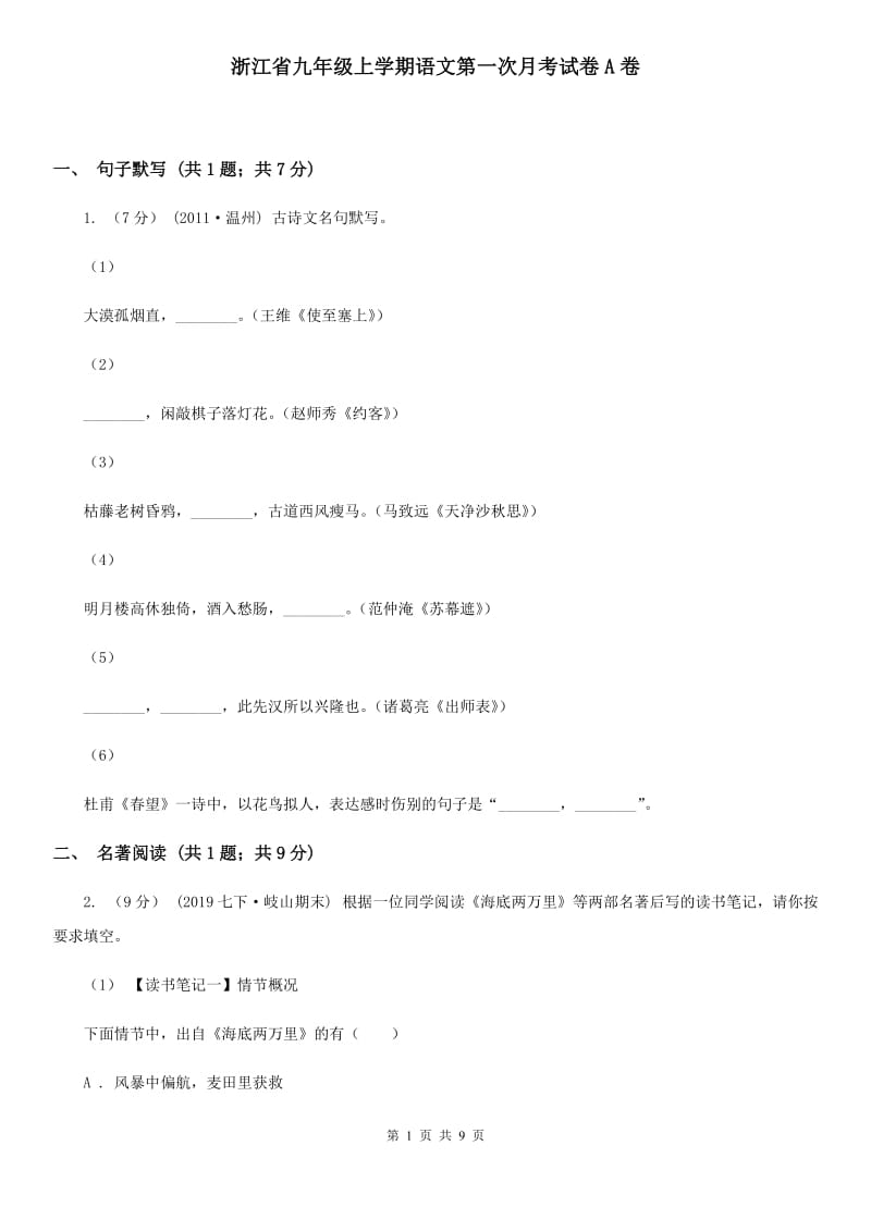 浙江省九年级上学期语文第一次月考试卷A卷_第1页