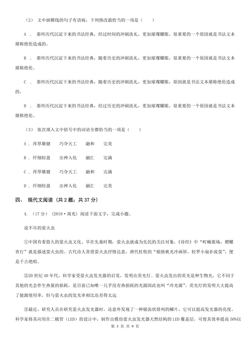 浙江省九年级上学期语文第一次月考试卷A卷_第3页