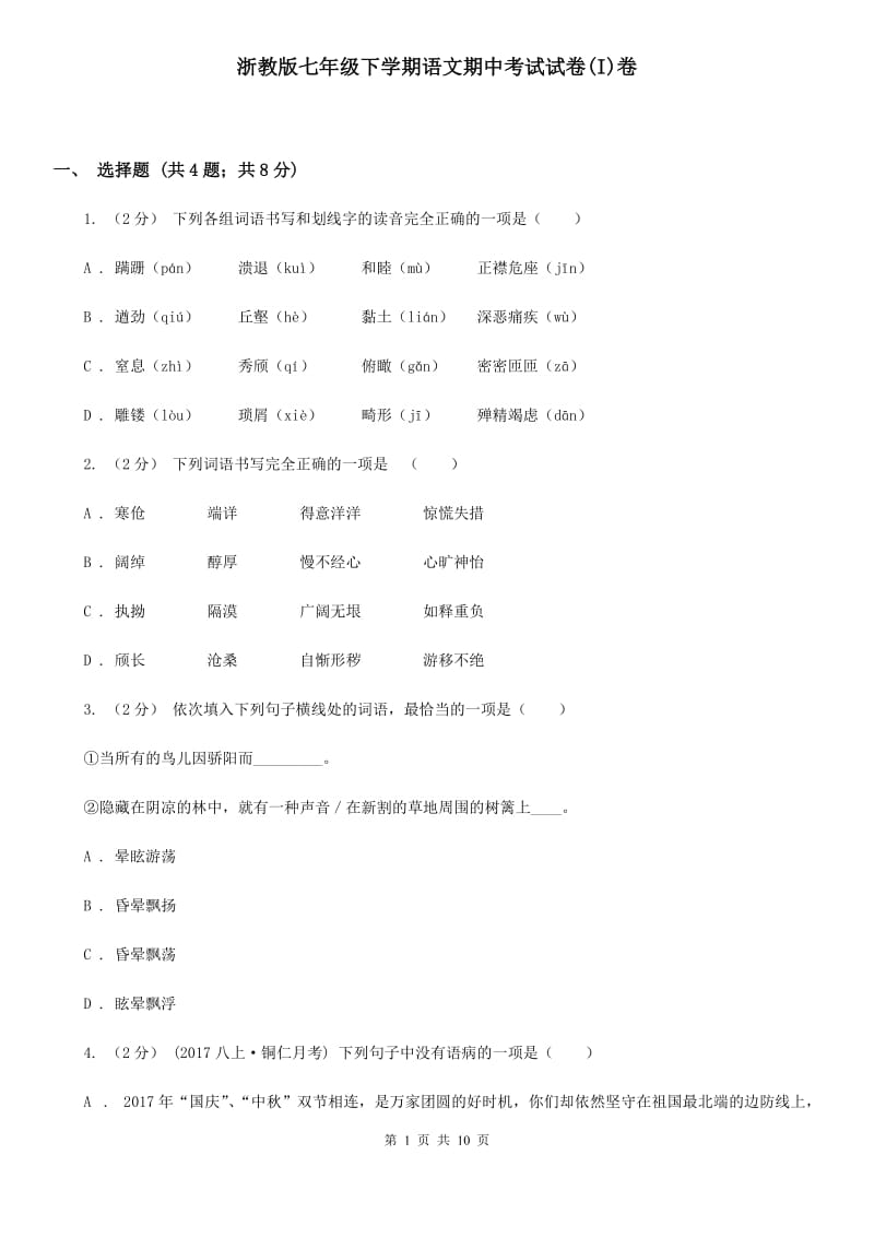 浙教版七年级下学期语文期中考试试卷(I)卷_第1页