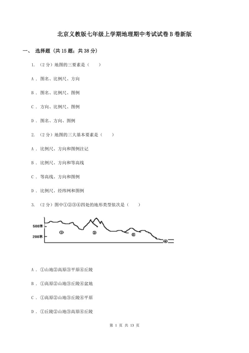 北京义教版七年级上学期地理期中考试试卷B卷新版_第1页