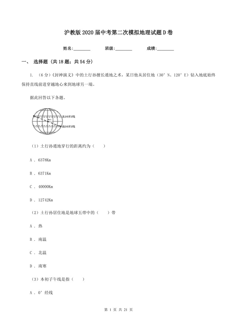 沪教版2020届中考第二次模拟地理试题D卷_第1页