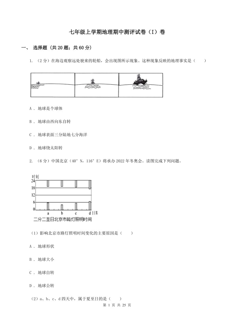 七年级上学期地理期中测评试卷（I）卷_第1页