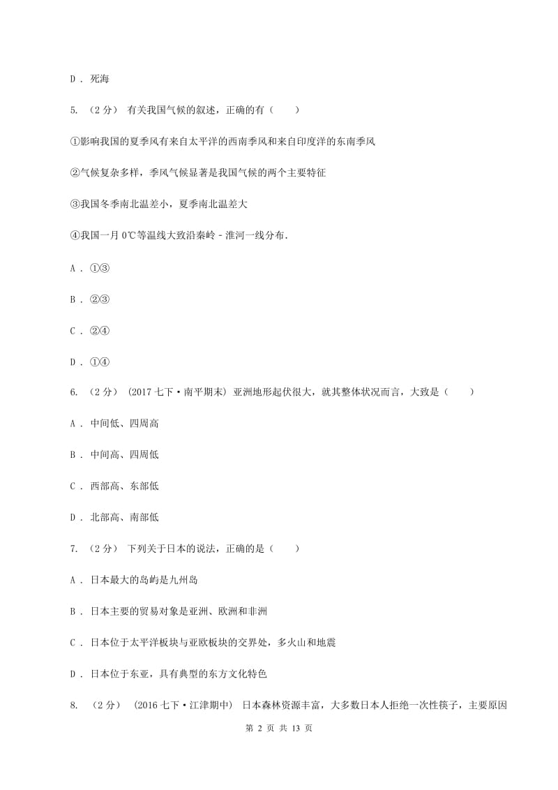 人教版七年级下学期地理第一次月考试卷D卷4_第2页