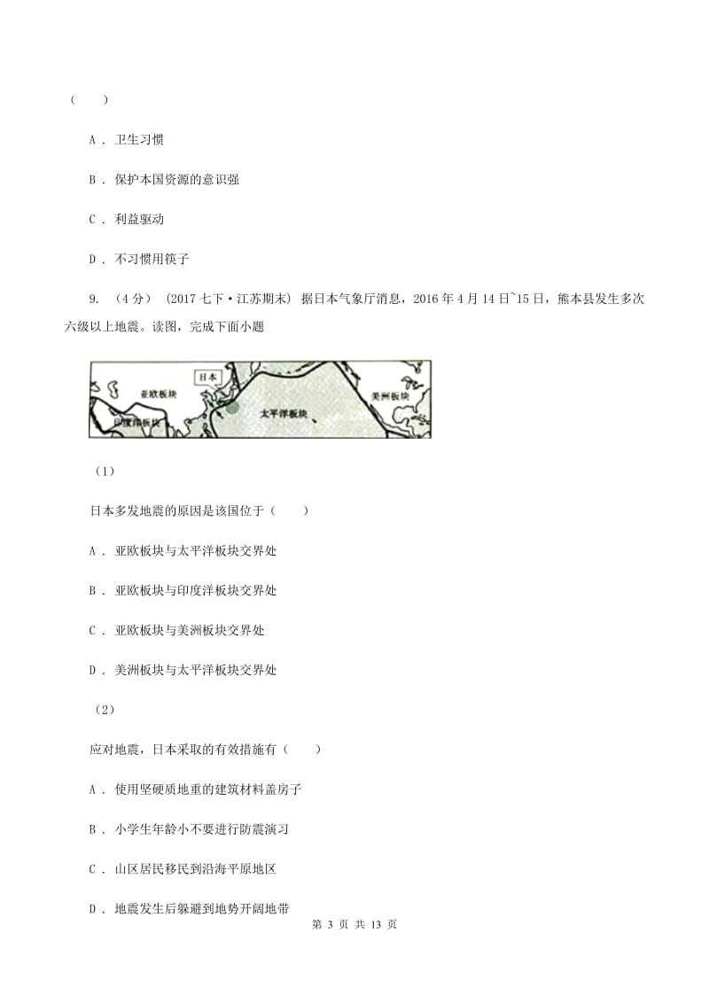 人教版七年级下学期地理第一次月考试卷D卷4_第3页