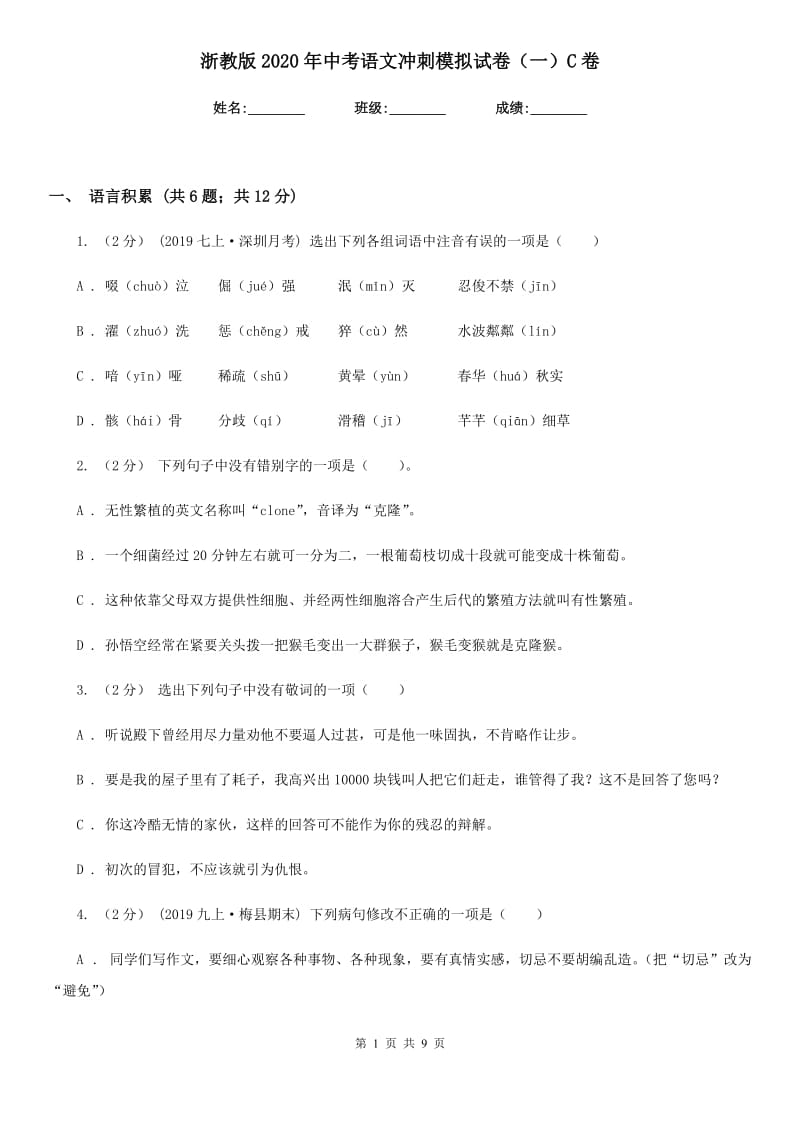 浙教版2020年中考语文冲刺模拟试卷（一）C卷_第1页