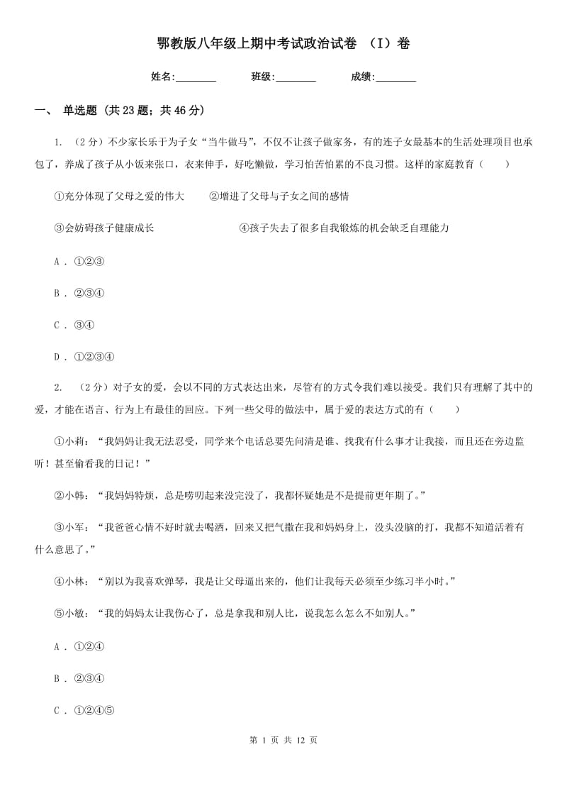 鄂教版八年级上期中考试政治试卷 （I）卷_第1页